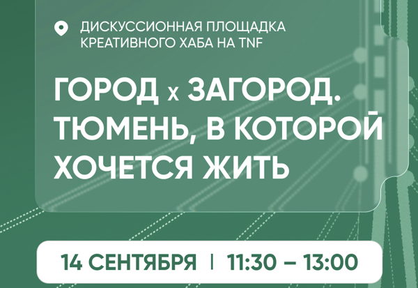 ГОРОД × ЗАГОРОД: Тюмень, в которой хочется жить