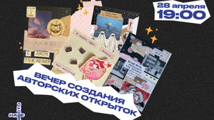 ВЕЧЕР СОЗДАНИЯ АВТОРСКИХ ОТКРЫТОК