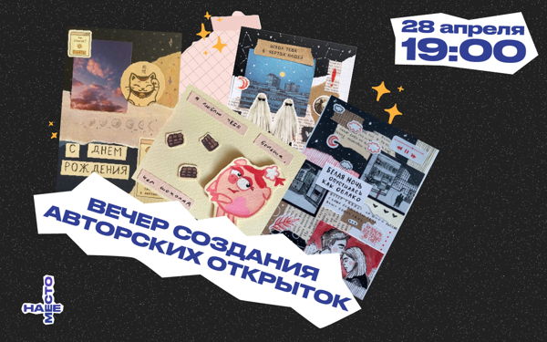 ВЕЧЕР СОЗДАНИЯ АВТОРСКИХ ОТКРЫТОК