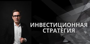 Разработка инвестиционной стратегии за 5 минут.