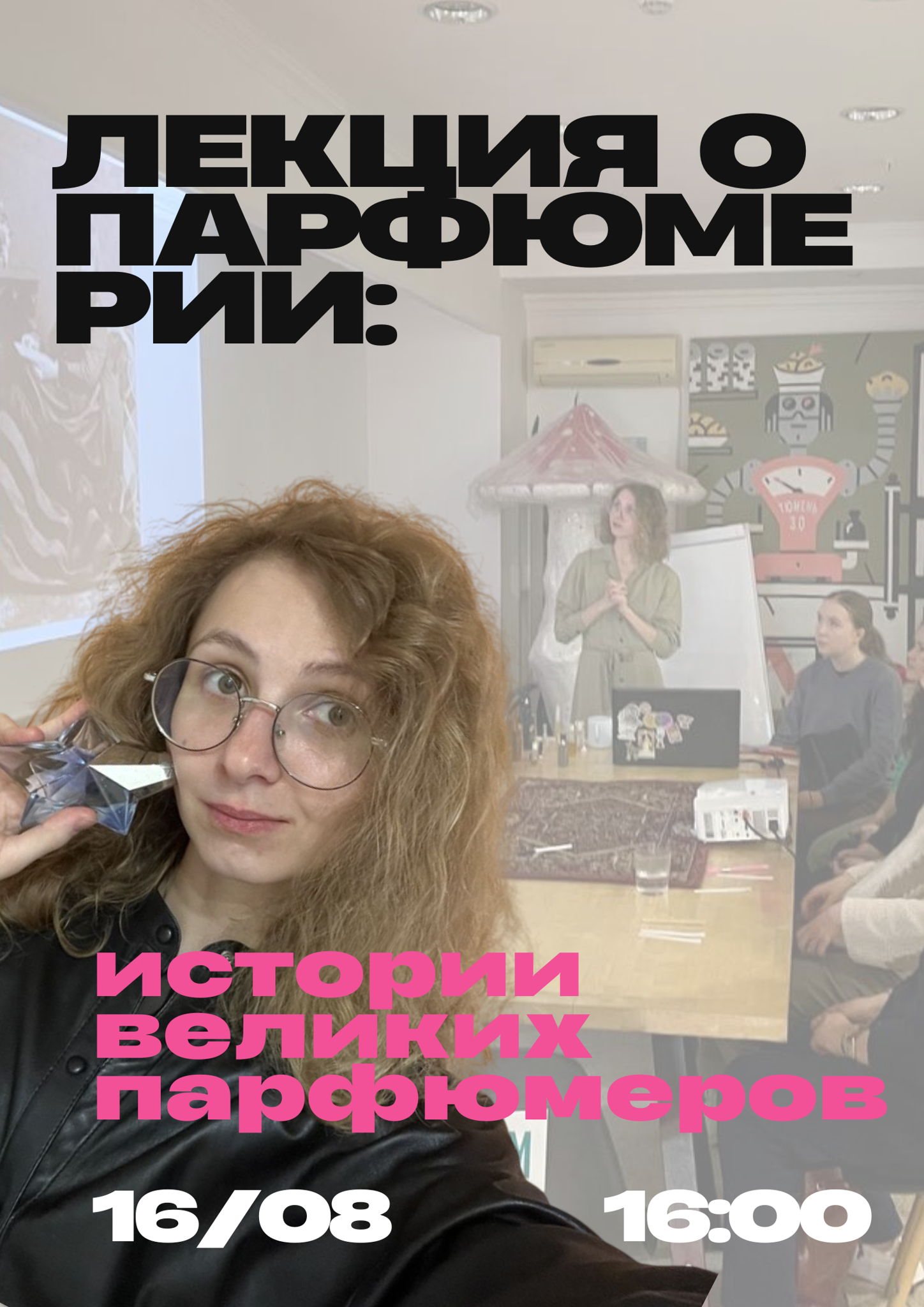 Лекция «Истории великих парфюмеров»