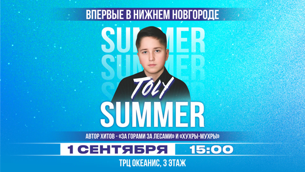 Концерт Toly Summer в ТРЦ Океанис