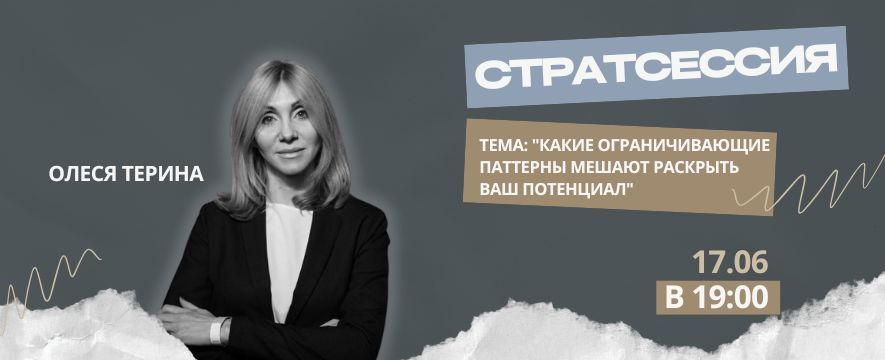 Онлайн-стратсессия «Как ограничивающие паттерны мешают раскрыть ваш потенциал»
