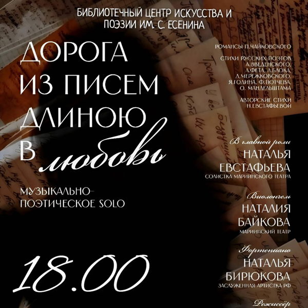 Дорога из писем длиною в любовь