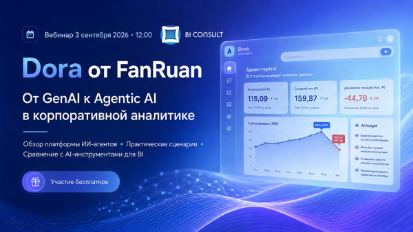 Вебинар : «Dora от FanRuan: от GenAI к Agentic AI в корпоративной аналитике»