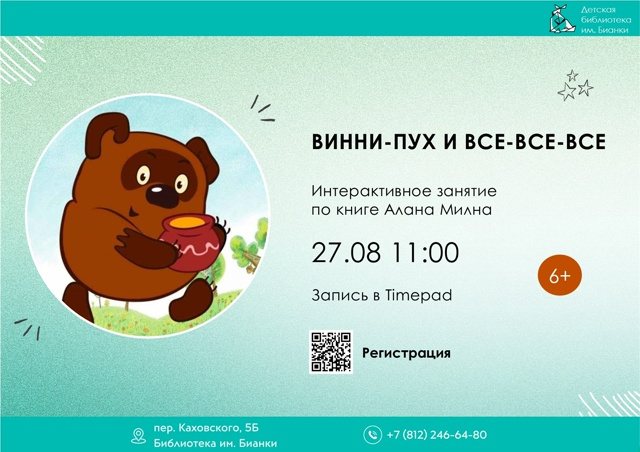 Винни-Пух и все-все-все 6+