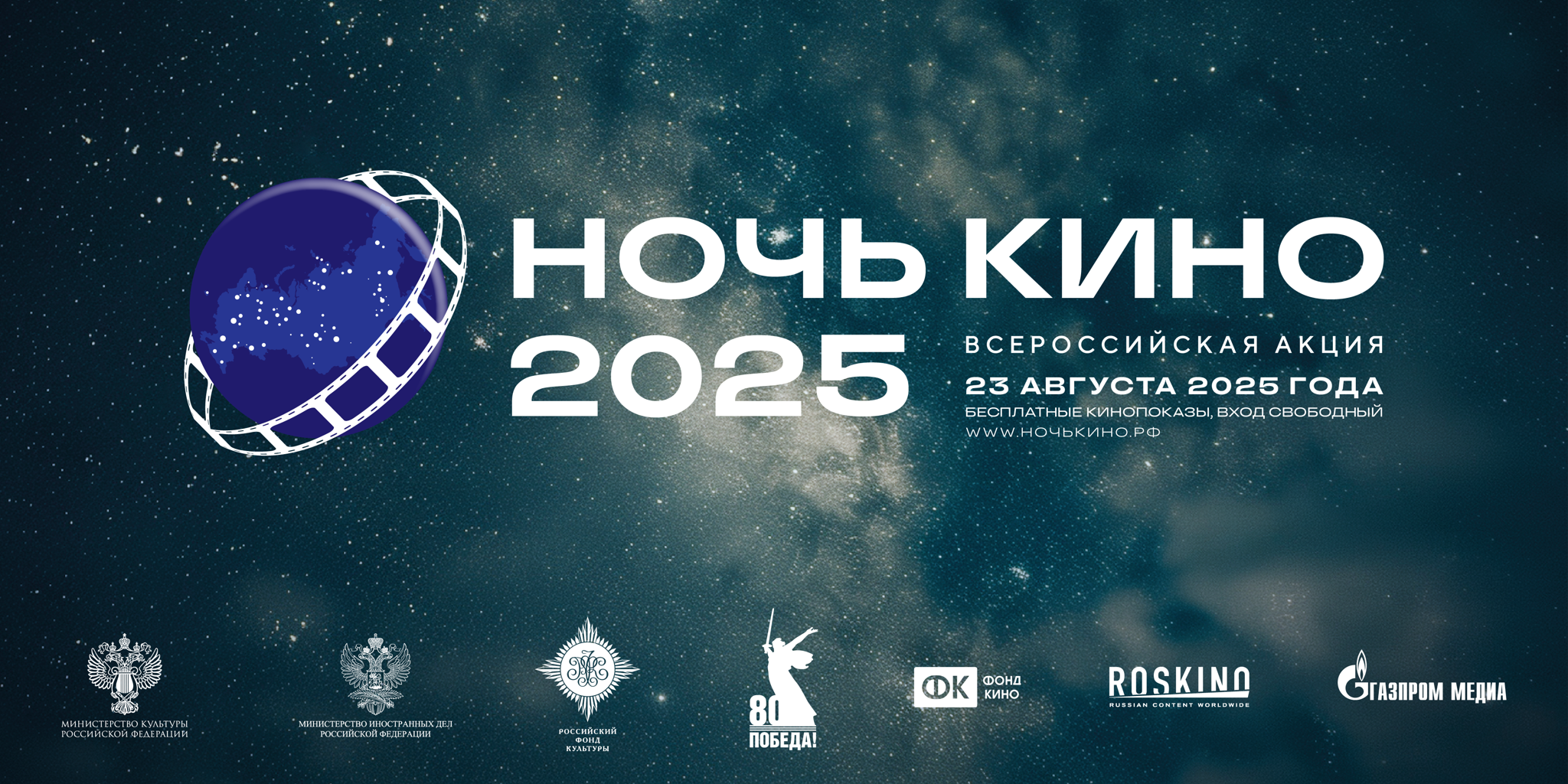 Ночь кино 2025