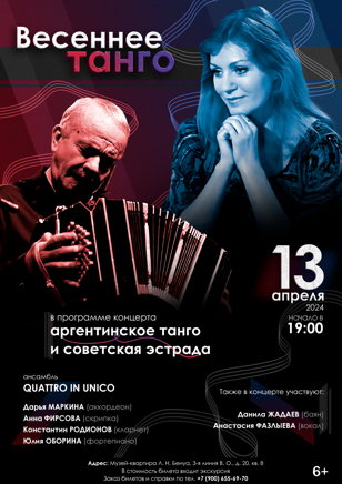 Концерт "Весеннее танго" ансамбля Quattro in Unico и солистки Анастасии Фазлыевой