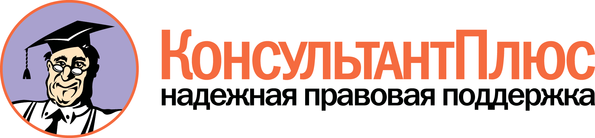 КонсультантПлюс