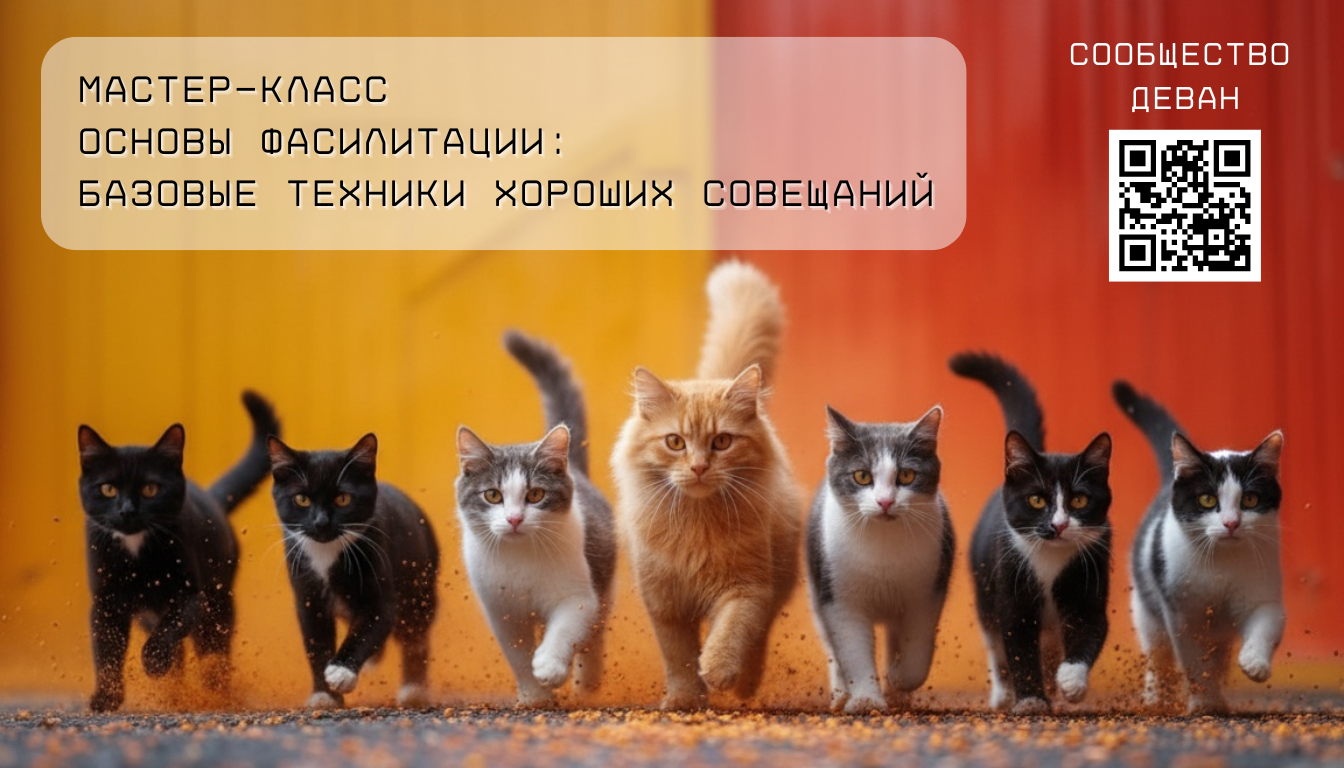 DevAn | основы фасилитации для эффективных совещаний