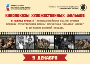 Кинопоказы в рамках проекта «Красноармейская поэзия времен Великой Отечественной войны: воскрешая забытые имена» К 80-летию Великой победы.