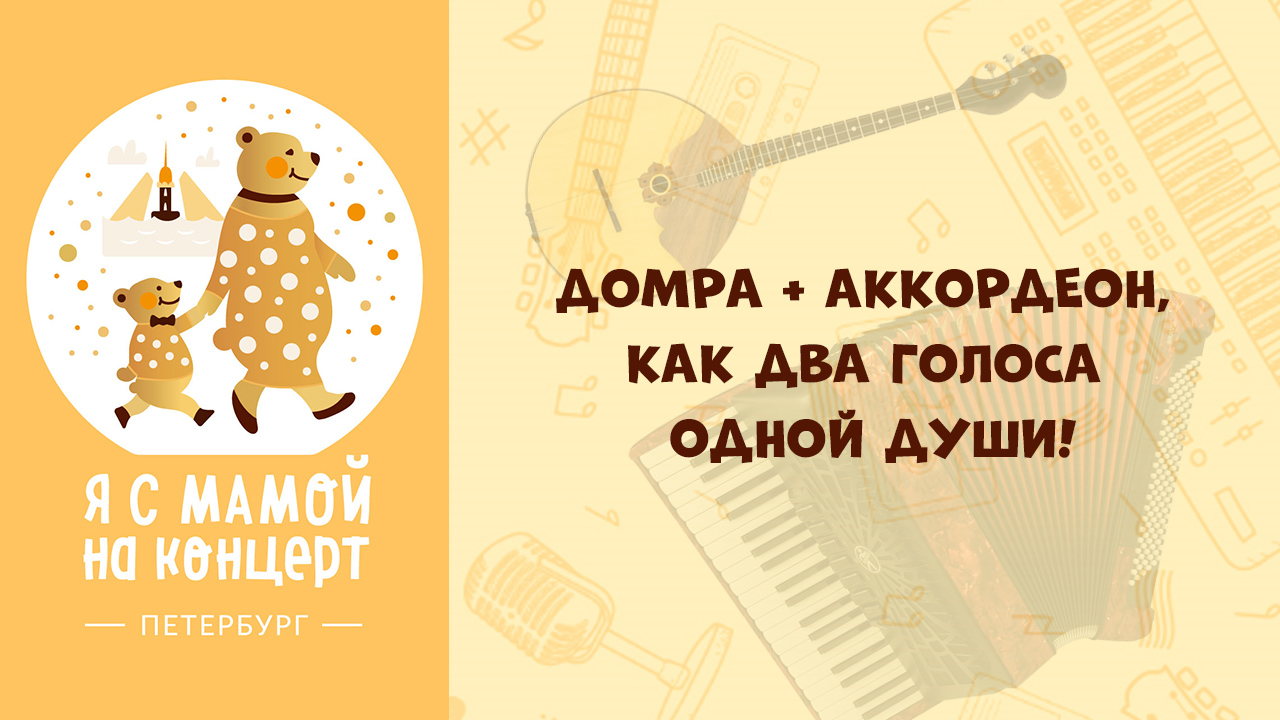 ДОМРА + АККОРДЕОН, КАК ДВА ГОЛОСА ОДНОЙ ДУШИ! | в 11:00 | Санкт-Петербург