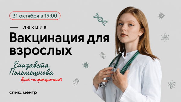 Лекция "Вакцинация для взрослых"