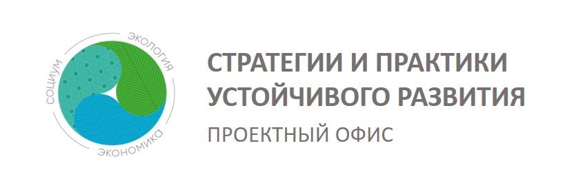 Проектный офис "Стратегии и практики устойчивого развития" 