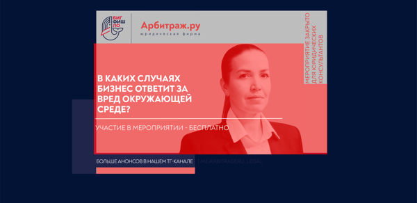 Вебинар: "В каких случаях бизнес ответит за вред окружающей среде?"