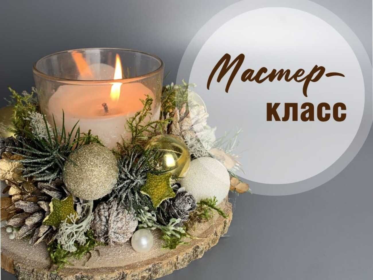 Мастер-класс по созданию зимней композиции «Свеча»
