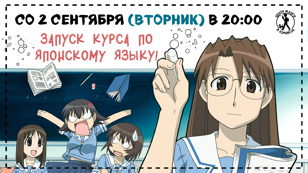 2 СЕНТЯБРЯ (ВТОРНИК) В 20:00 - первое занятие по японскому языку!