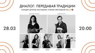 Диалог: Передавая традиции. Концерт дуэтов Наставник-ученик фестиваля РаДар