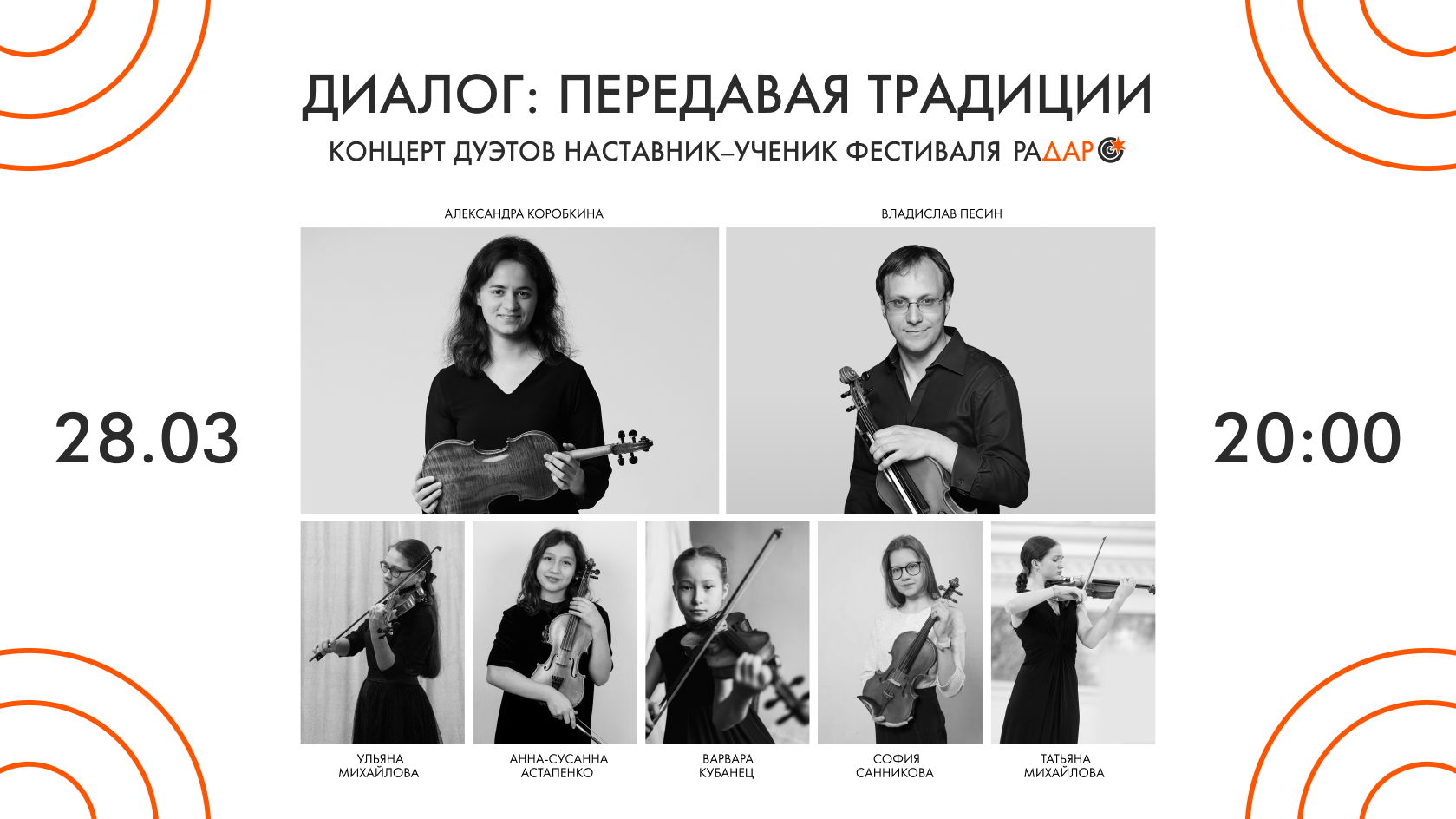 Диалог: Передавая традиции. Концерт дуэтов Наставник-ученик фестиваля РаДар