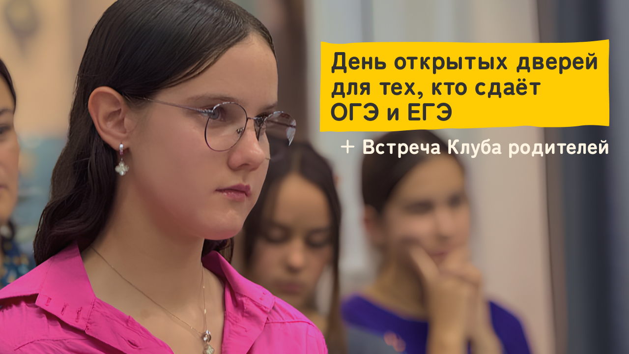 День открытых дверей + Встреча клуба родителей
