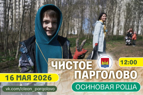 Чистое Парголово: Осиновая Роща 2026