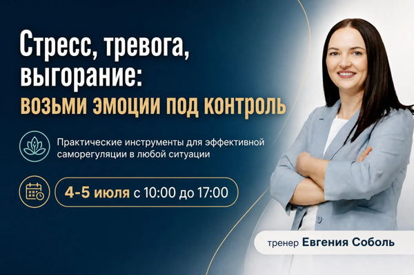 Стресс, тревога, выгорание: возьми эмоции под контроль