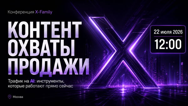 ⚡️ X-FAMILY — КОНТЕНТ. ОХВАТЫ. ПРОДАЖИ ⚡️