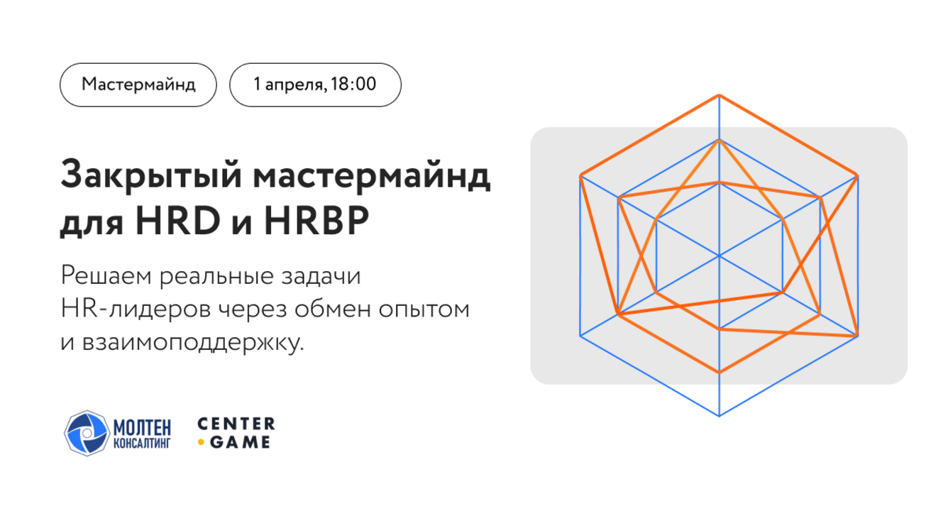 Закрытый мастермайнд для HRD и HRBP