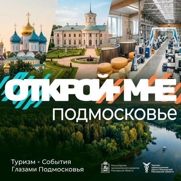 Деловой обед и круглый стол «Туризм – драйвер развития городов Московской области»