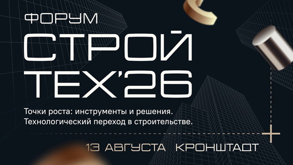 СтройТех&amp#039;26