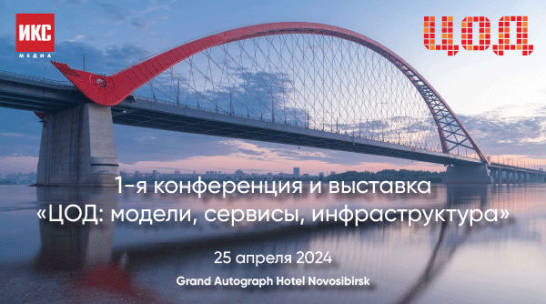 1-я конференция и выставка "ЦОД: модели, сервисы, инфраструктура" в Новосибирске