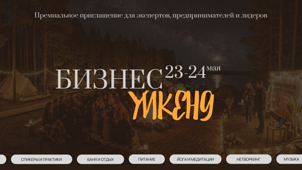 Бизнес Уикенд на берегу Ладожского озера для экспертов и предпринимателей