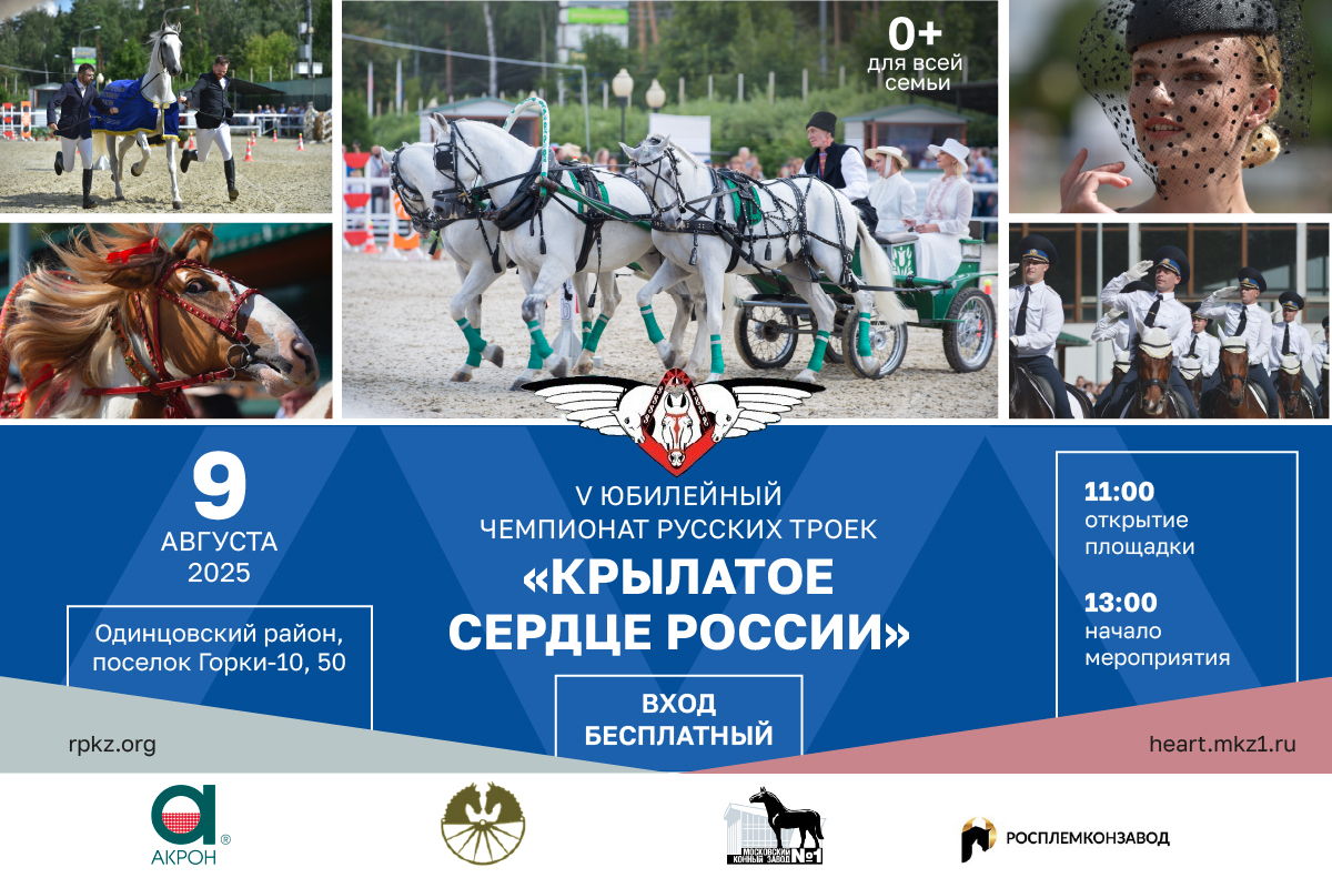 V Чемпионат русских троек "Крылатое сердце России"