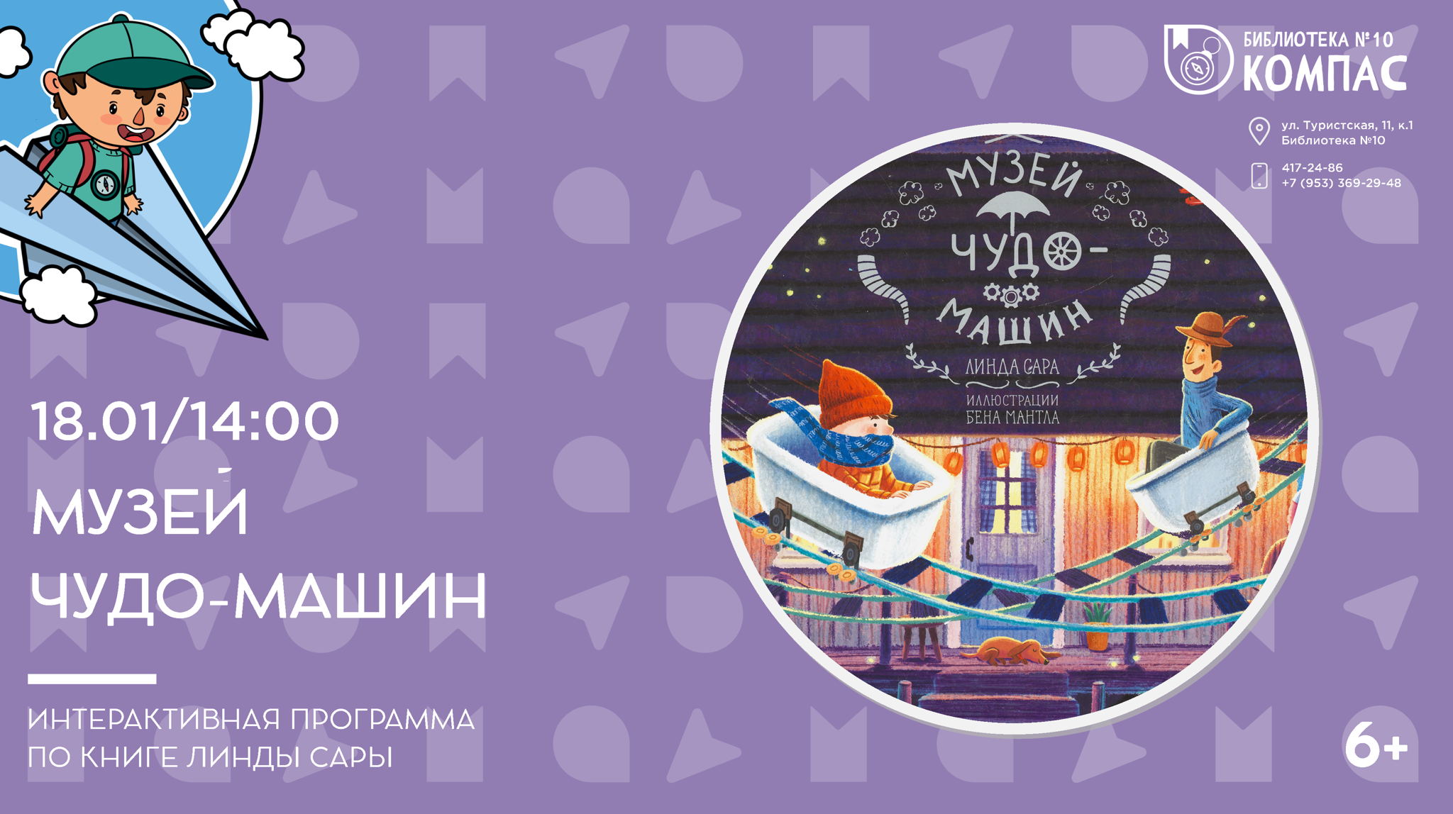 Музей чудо-машин (6+)