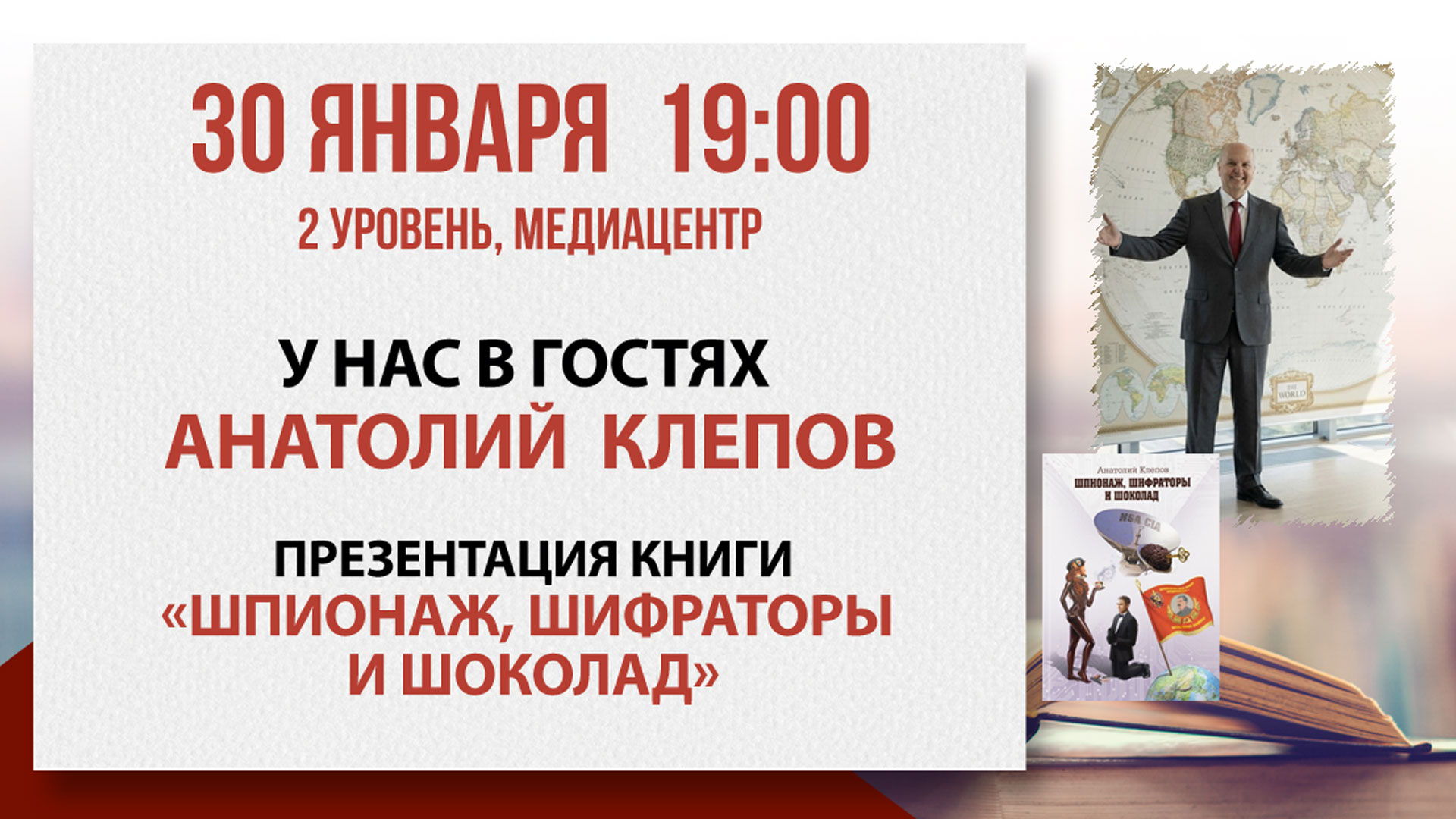 «Шпионаж, шифраторы и шоколад»: встреча с криптографом Анатолием Клеповым