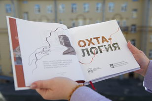 //Презентация книги «Охталогия»