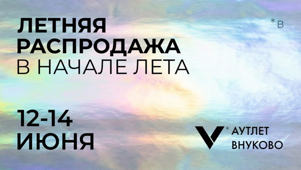 Открытие Летней распродажи в аутлете Внуково