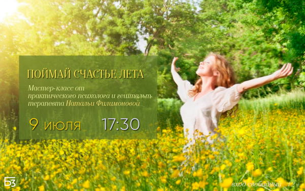 Мастер‑класс Натальи Филимоновой «Поймай счастье лета»ое событие