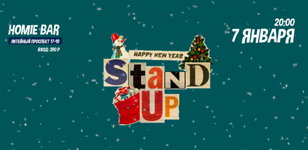 Stand UP Рождественский концерт в Homie Bar