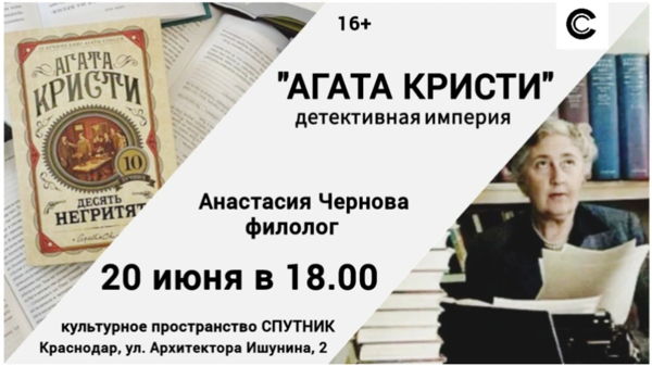 "АГАТА КРИСТИ: детективная империя"