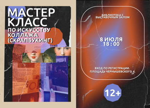 Мастер-класс по искусству коллажа (скрапбукинг),  12+