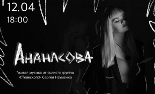 Ананасова|12.04| Санкт-Петербург