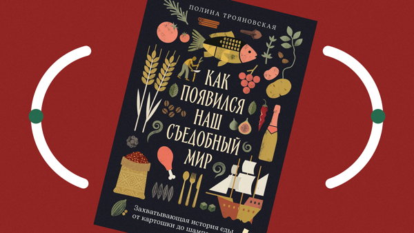 Лекция «Пять историй о появлении съедобного мира. Встреча с автором книги Полиной Трояновской»