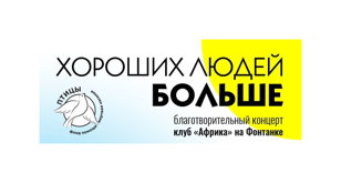 Перенос на 25 апреля!!Благотворительный концерт "Хороших людей больше"