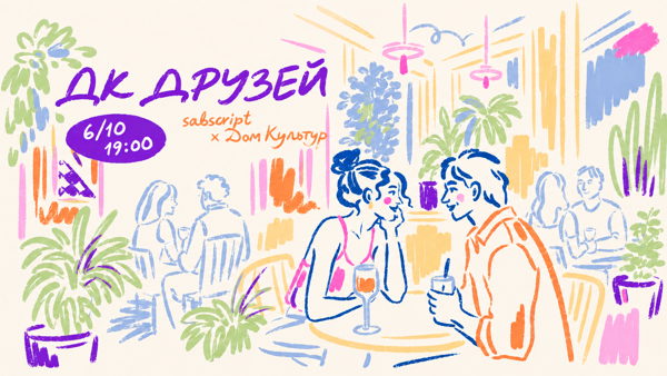 6/10 19:30 ДК ДРУЗЕЙ: спид-френдинг