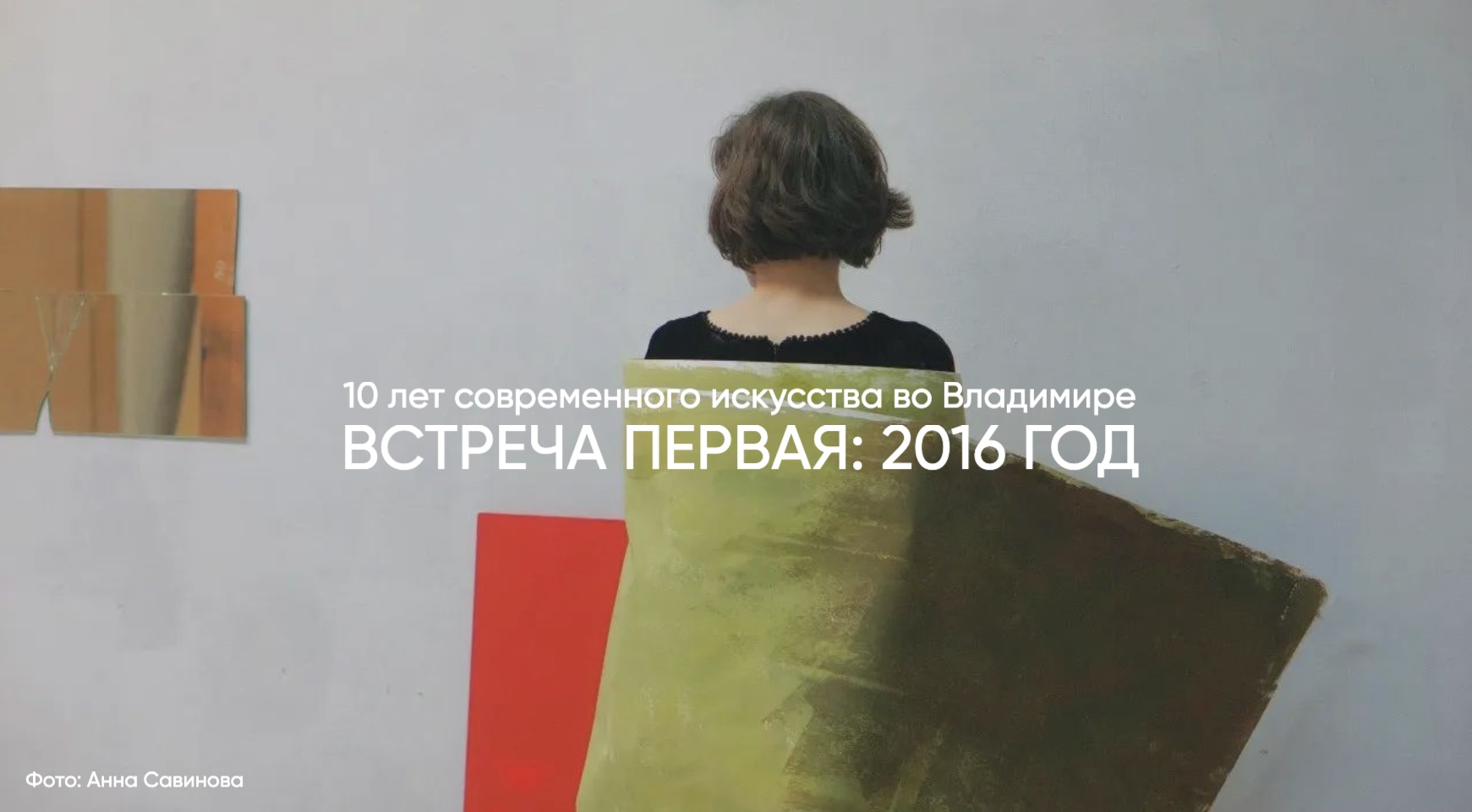 10 лет современного искусства во Владимире. Встреча первая: 2016 год