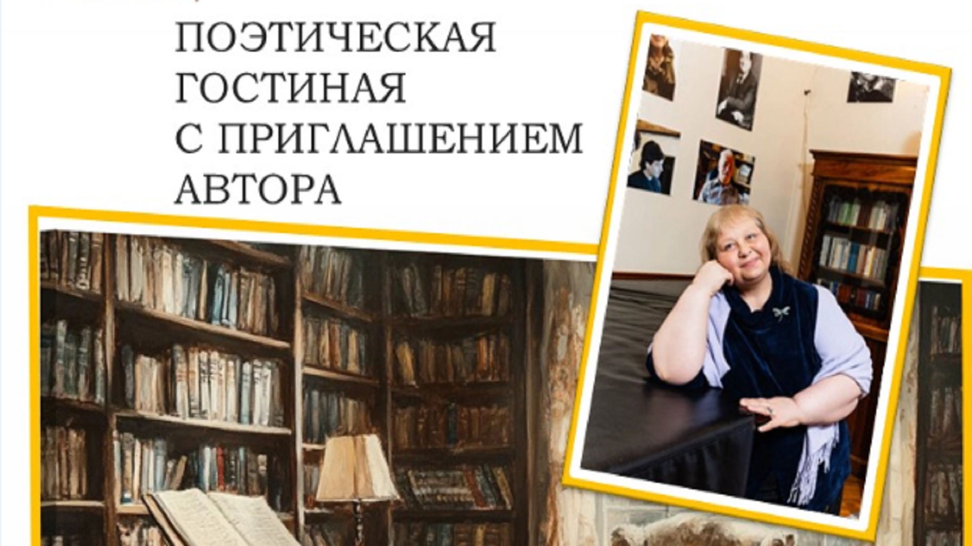 ПОЭТИЧЕСКАЯ ГОСТИНАЯ С ПРИГЛАШЕНИЕМ ОТ АВТОРА