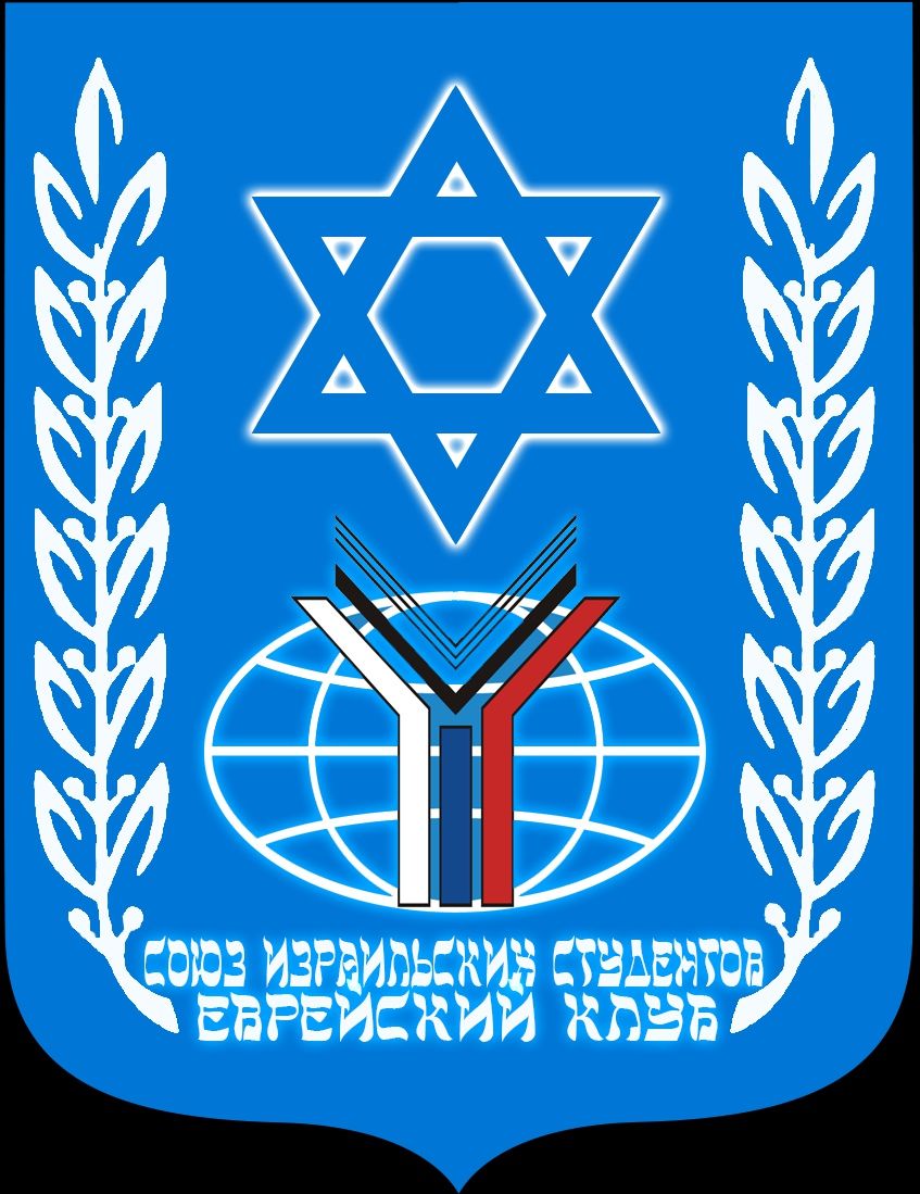 Еврейский клуб МГИМО