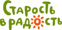 Старость в радость