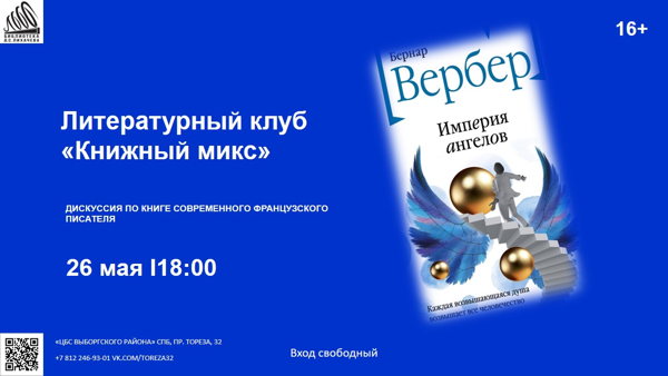 Бернар Вербер «Империя ангелов»
